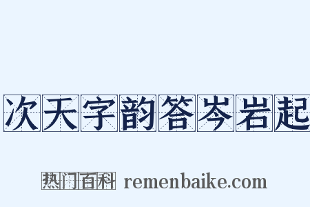 次天字韵答岑岩起是什么意思的图片